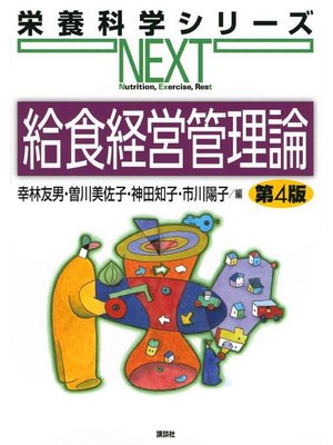 cover image of 給食経営管理論 第4版: 本編